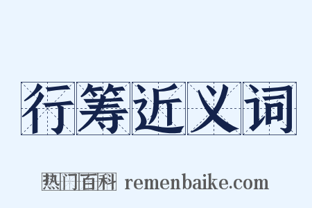 行筹近义词是什么意思的图片